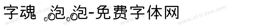 字魂 泡泡字体转换